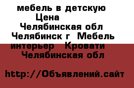 мебель в детскую › Цена ­ 8 000 - Челябинская обл., Челябинск г. Мебель, интерьер » Кровати   . Челябинская обл.